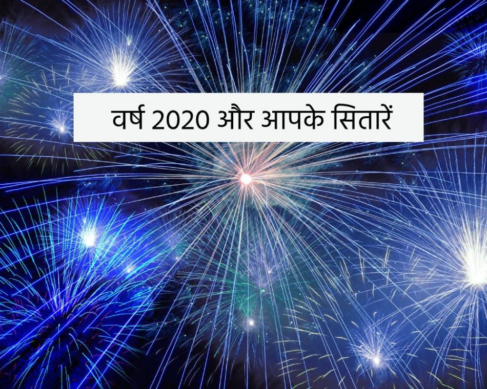 वर्ष 2020 और आपके सितारें क्या कहते है