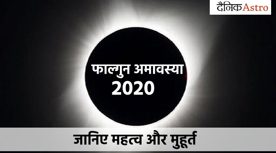 23 फरवरी: जानिए फाल्गुन अमावस्या का महत्व और मुहूर्त