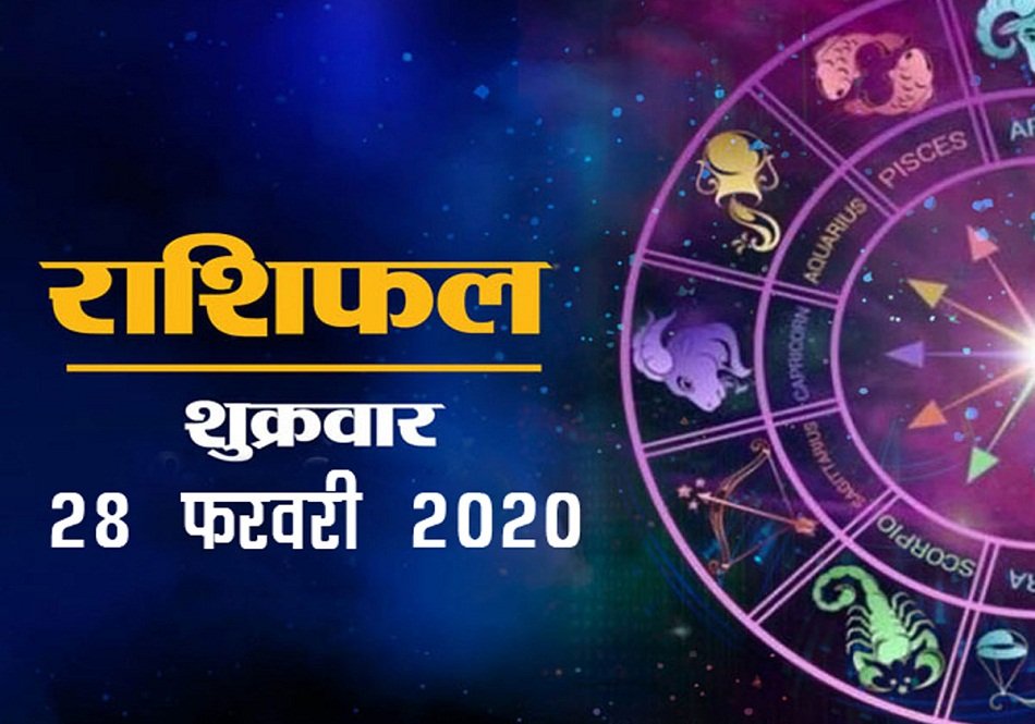 ऐसा रहेगा आपका आज का दिन, जानिए क्या कहती है आपकी राशि?