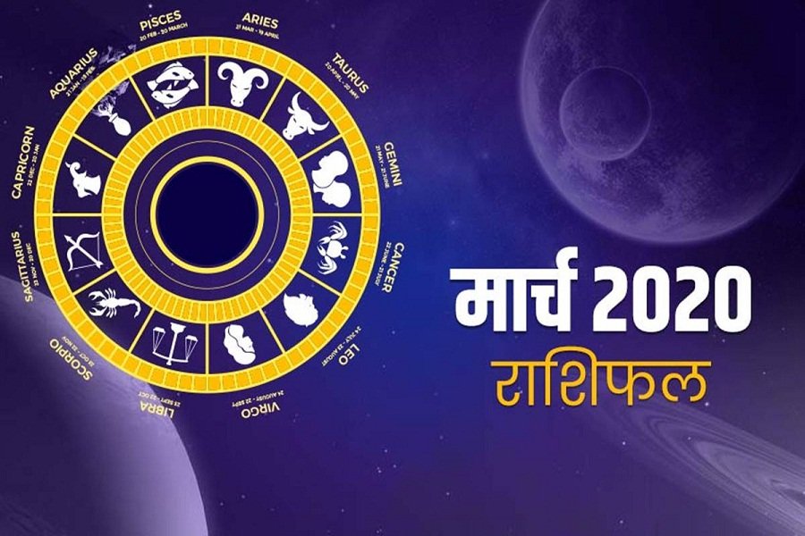 जानिये मार्च माह का पहला दिन सभी राशियों के लिए कैसा रहेगा?