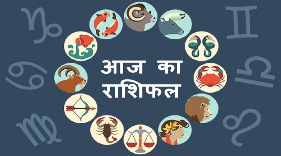 जानिए कैसा रहेगा आज आपका राशिफल?