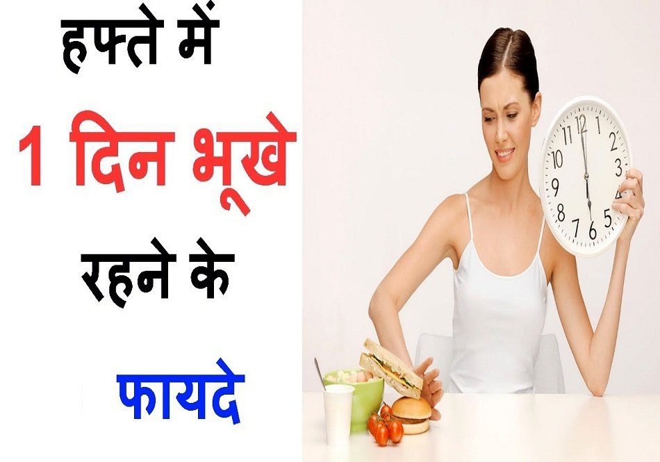 हफ्ते में भूखे रहने से जानिए सेहत को होने वाले लाभ