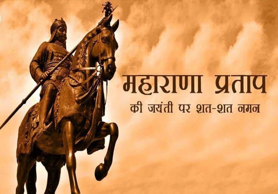 आज महाराणा प्रताप जयंती, जानिए महान योद्धा से जुडी कुछ रोचक बातें