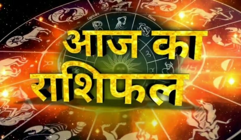 राशि अनुसार जानें कैसा रहेगा आज आपका दिन ?