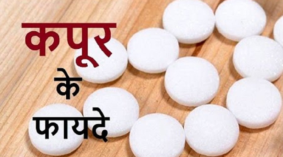 क्या आप जानते है कपूर से जुड़े हुए लाभ
