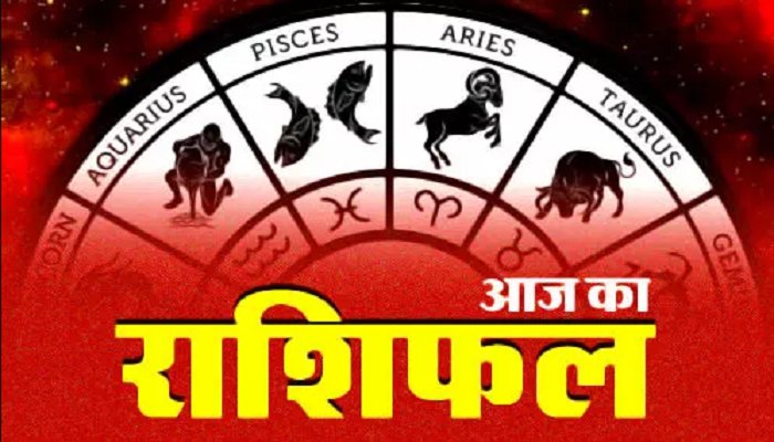 जानिए कैसा आज आपका राशिफल?