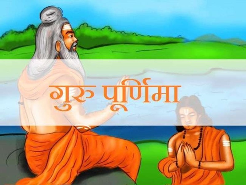 कब मनाया जाएगा गुरु पूर्णिमा का पर्व, समय और रोचक जानकारी