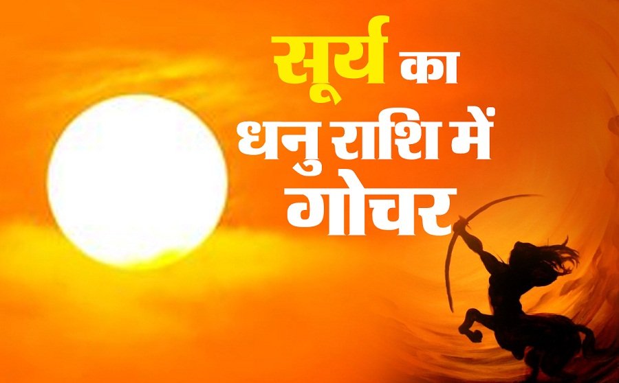 जानिए कब है धनु सक्रांति? कब होगा सूर्य का धनु राशि में प्रवेश
